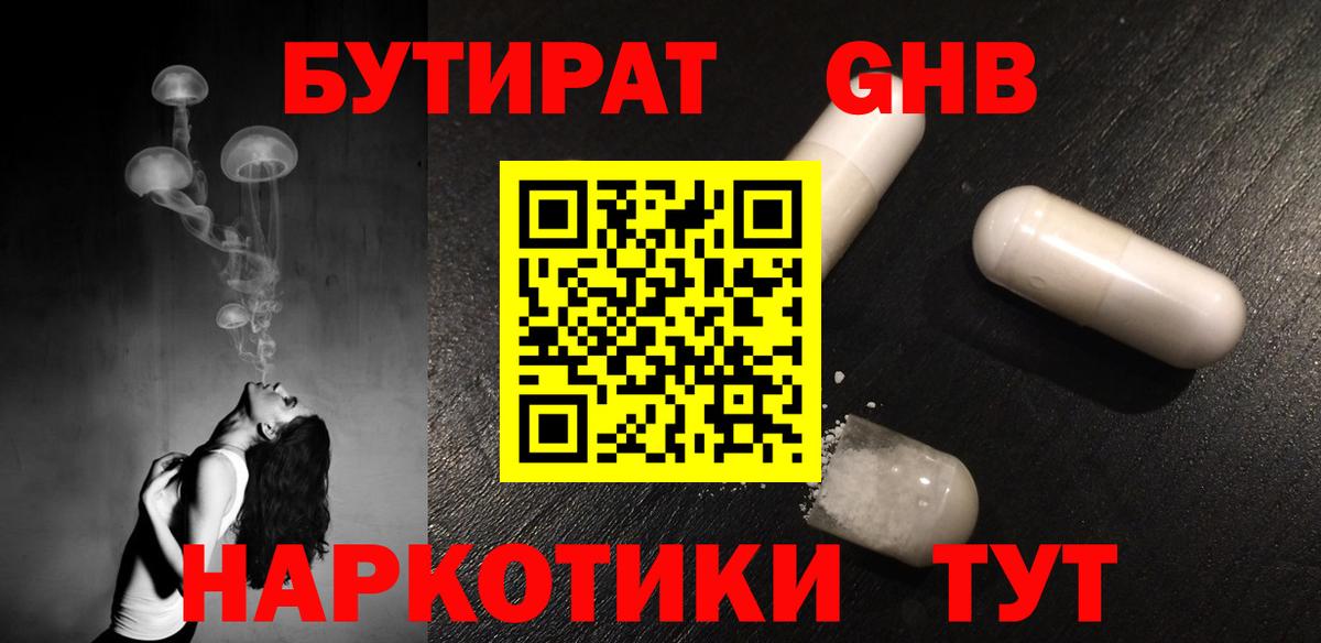 БУТИРАТ оксибутират Невинномысск